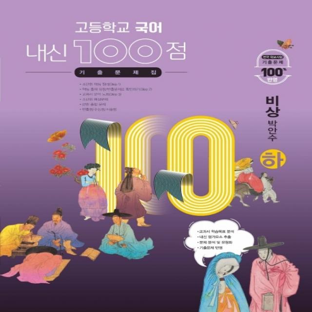 내신 100점 고등학교 국어 기출문제집(비상 박안수)(하)(2022), 학문