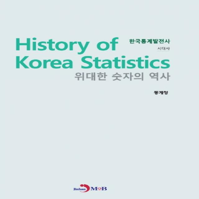 위대한 숫자의 역사 한국통계발전사: 시대사 진한엠앤비