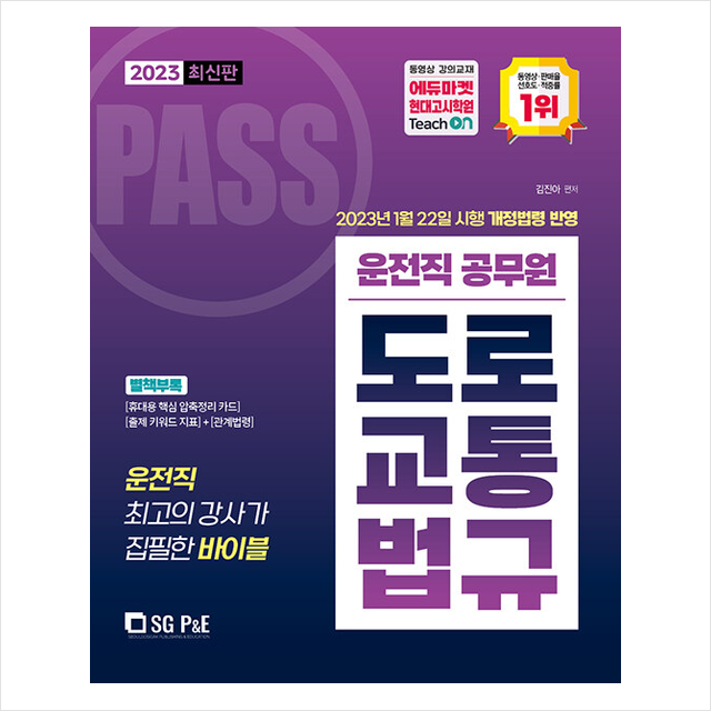 2023 PASS 운전직 도로교통법규 + 미니수첩 증정, 서울고시각