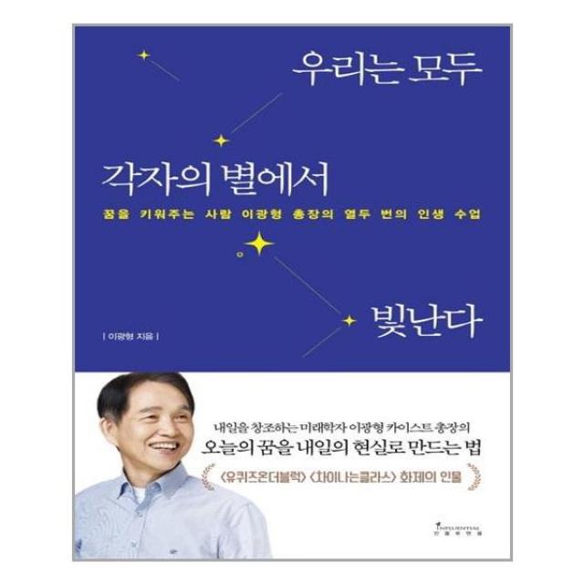 우리는 모두 각자의 별에서 빛난다, 인플루엔셜, 이광형