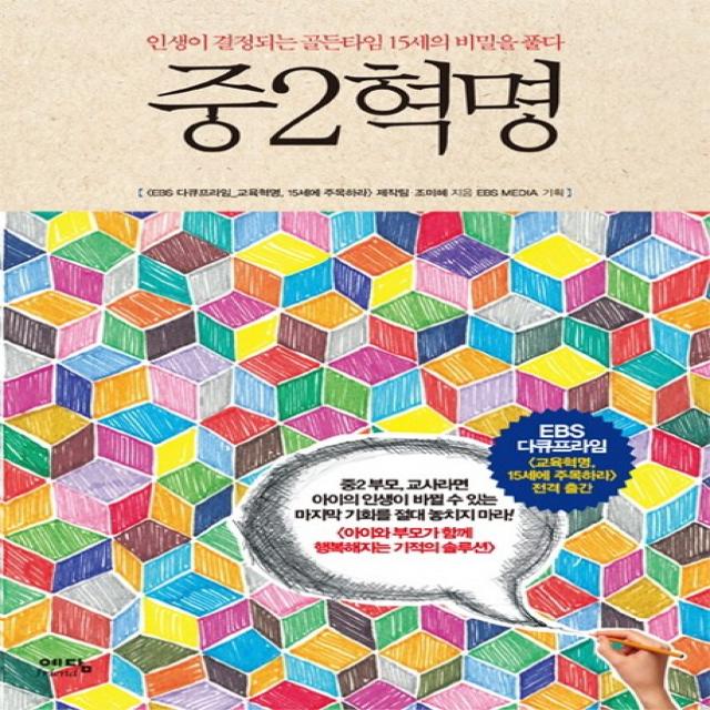 중2혁명:인생이 결정되는 골든타임 15세의 비밀을 풀다, 위즈덤하우스(예담)