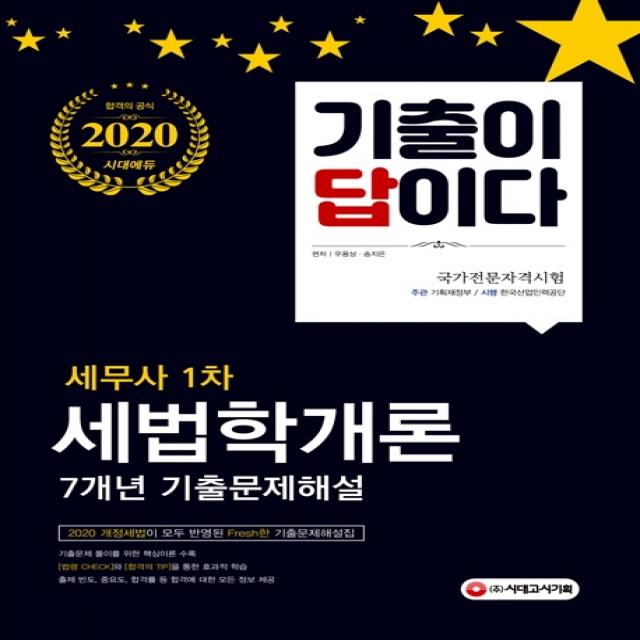 기출이 답이다 세법학개론 7개년 기출문제해설집(세무사 1차)(2020):개정세법이 모두 반영된 Fresh한 기출문제, 시대고시기획