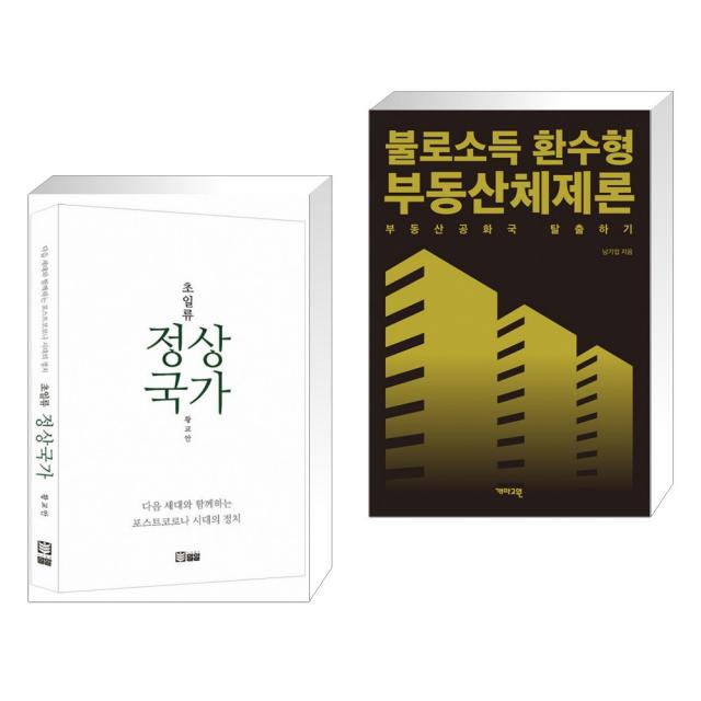 초일류 정상국가 + 불로소득 환수형 부동산체제론 (전2권), 단일상품