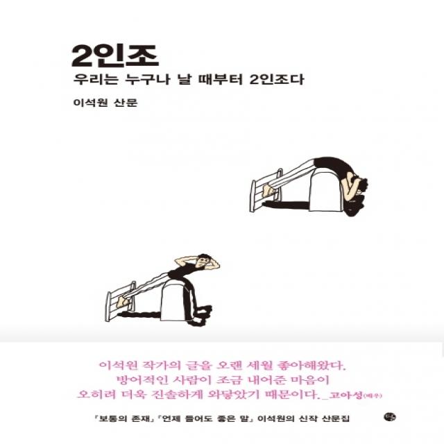 2인조:우리는 누구나 날 때부터 2인조다 | 이석원 산문, 달, 9791158161255, 이석원 저