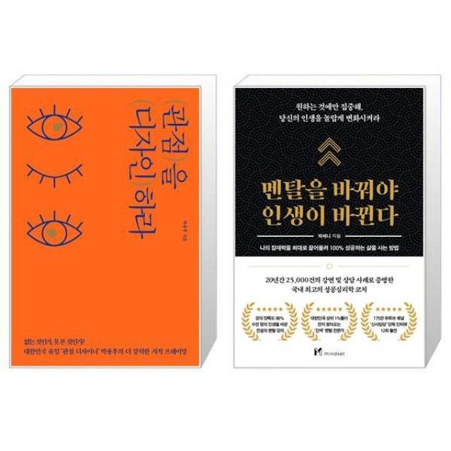 관점을 디자인하라 반양장 + 멘탈을 바꿔야 인생이 바뀐다 [세트상품], 단일상품