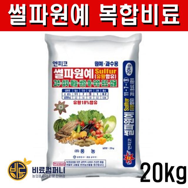 [비료컴퍼니] 원예비료20kg 풍농 썰파원예 복합비료 고추 마늘 양파 대파 쪽파 토마토 고구마 감자 등 모든 작물 텃밭 주말농장, 썰파원예20kg