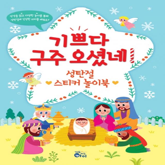 기쁘다구주오셨네! 성탄절 스티커 놀이북, 기도하는아이