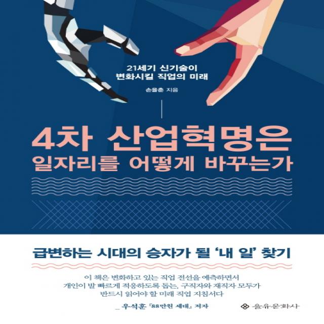 4차 산업혁명은 일자리를 어떻게 바꾸는가:21세기 신기술이 변화시킬 직업의 미래, 을유문화사