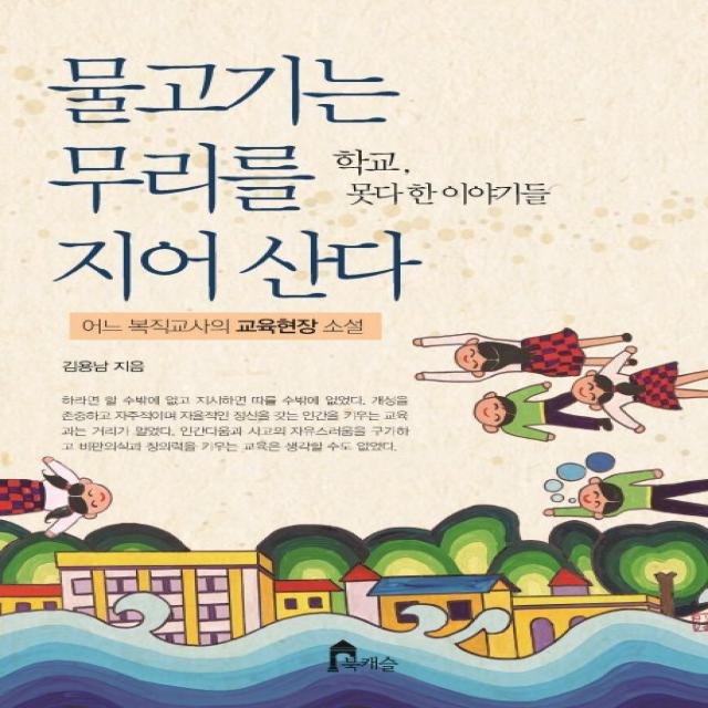 물고기는 무리를 지어 산다:어느 복직교사의 교육현장 소설, 북캐슬