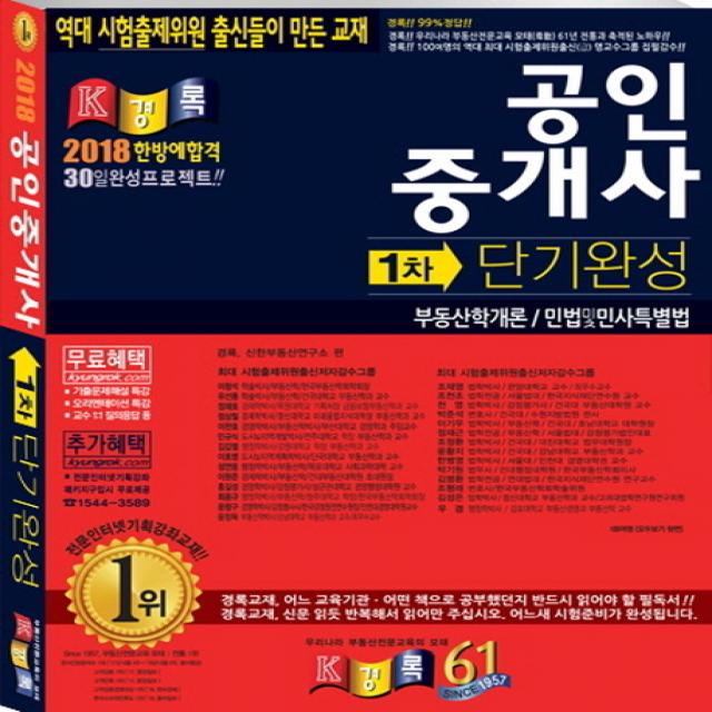 공인중개사 단기완성 1차(2018):부동산학개론 민법및민사특별법, 경록