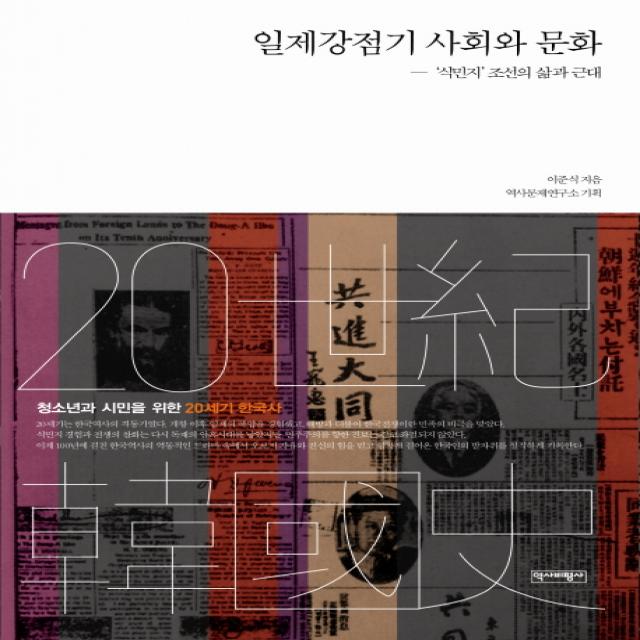 일제강점기 사회와 문화:식민지 조선의 삶과 근대 역사비평사