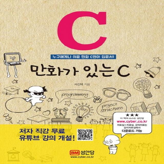 만화가 있는 C:누구에게나 쉬운 만화 C언어 입문서! 성안당