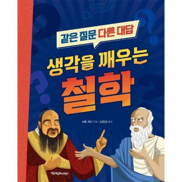 생각을 깨우는 철학 같은질문다른대답