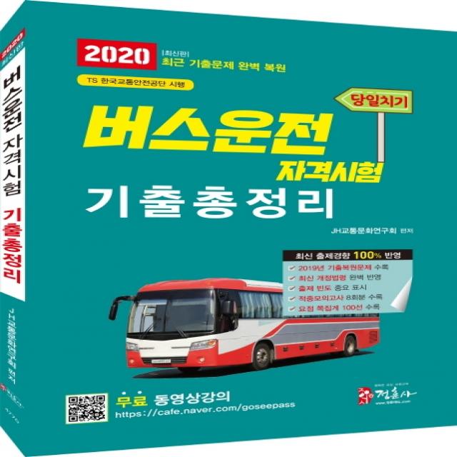 당일치기 버스운전자격시험 기출총정리(2020):무료 동영상강의 최근 기출문제 완벽 복원 기출적중모의고사 8회분 수록, 정훈사