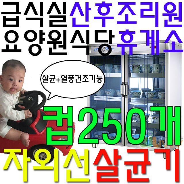 컵 250개 살균 가능한 열풍 건조 기능이 있는 살균기 건설현장식당 함바집 운동선수합숙소 합숙소 공동숙소 업소용 업소 학교 어린이집 유치원 관공서 급식실 게스트하우스 제주도펜션, 쿠팡 살균소독기_살균과열풍건조기능 WL-1578