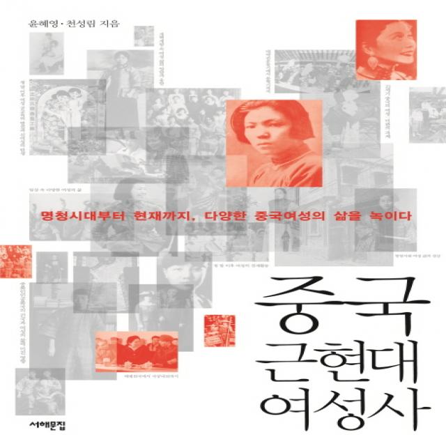 중국 근현대여성사:명청시대부터 현재까지, 다양한 중국여성의 삶을 녹이다, 서해문집