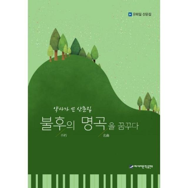 밀크북 불후의 명곡을 꿈꾸다, 도서, 9791190629119