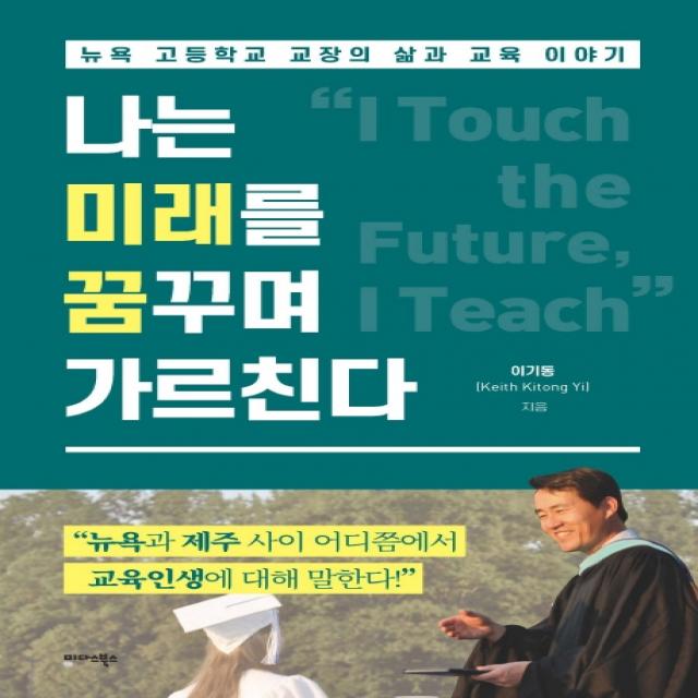 나는 미래를 꿈꾸며 가르친다:뉴욕 고등학교 교장의 삶과 교육 이야기 미다스북스