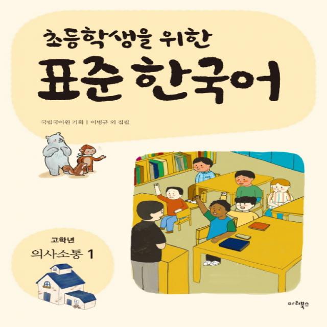 초등학생을 위한 표준 한국어: 고학년 의사소통 1 마리북스