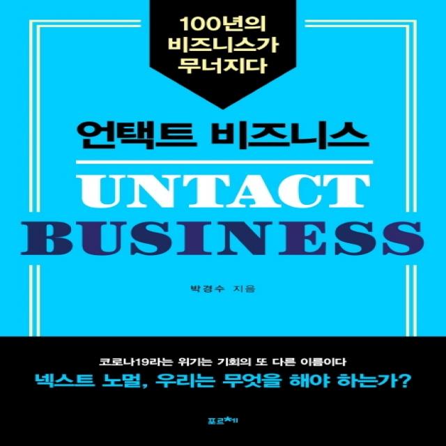 언택트 비즈니스:100년의 비즈니스가 무너지다, 포르체