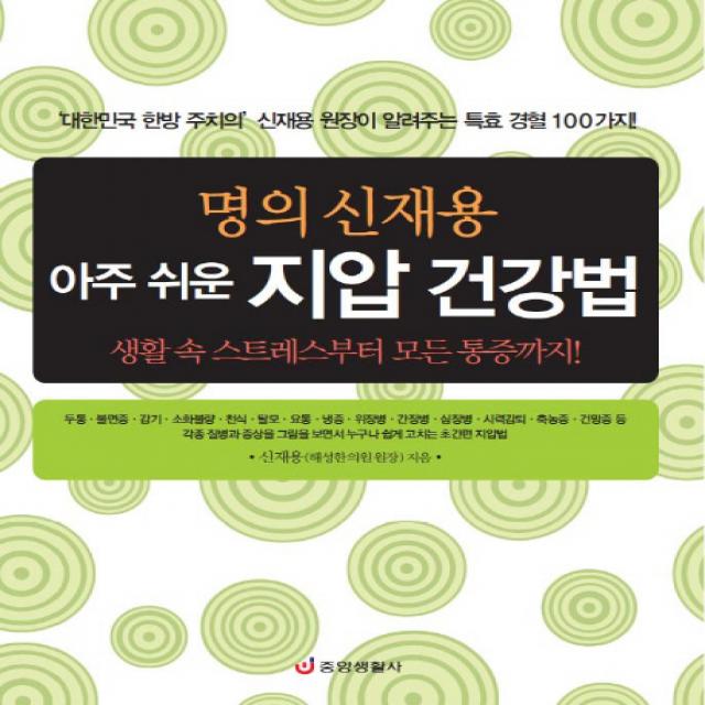 명의 신재용 아주 쉬운 지압 건강법:생활 속 스트레스부터 모든 통증까지, 중앙생활사