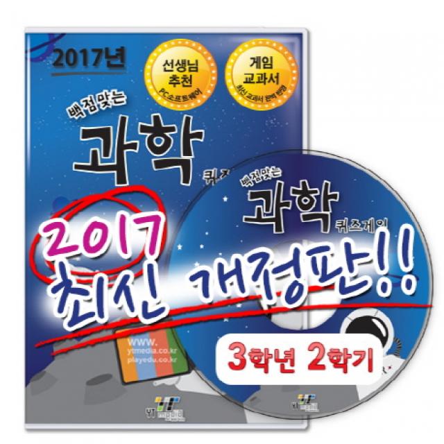 백점맞는 초등 과학 3-2 퀴즈게임(PC소프트)(2017), 와이티미디어