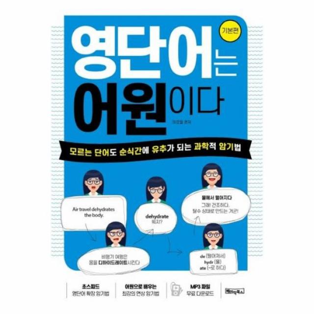 영단어는 어원이다 기본편 모르는 단어도 순식간에 유추가 되는 과학적 암기법