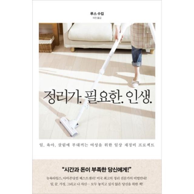 정리가 필요한 인생 : 일 육아 살림에 부대끼는 여성을 위한 일상 재정비 프로젝트, 수오서재