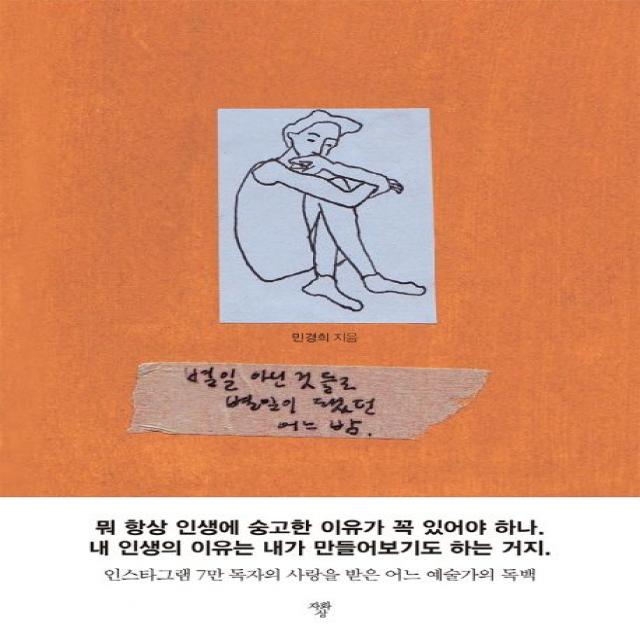 별일 아닌 것들로 별일이 됐던 어느 밤:인스타그램 7만 독자의 사랑을 받은 어느 예술가의 독백, 자화상