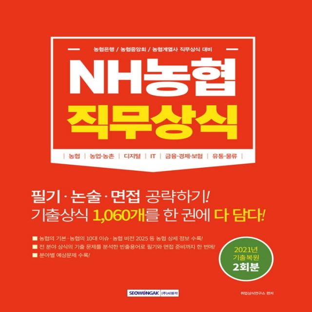 NH농협 직무상식:농협은행, 농협중앙회, 농협계열사 직무상식 대비, 서원각