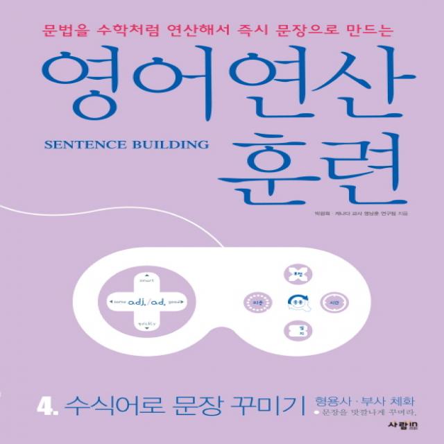 영어 연산 훈련. 4: 수식어로 문장 꾸미기:문법을 수학처럼 연산해서 문장으로 만드는, 사람in