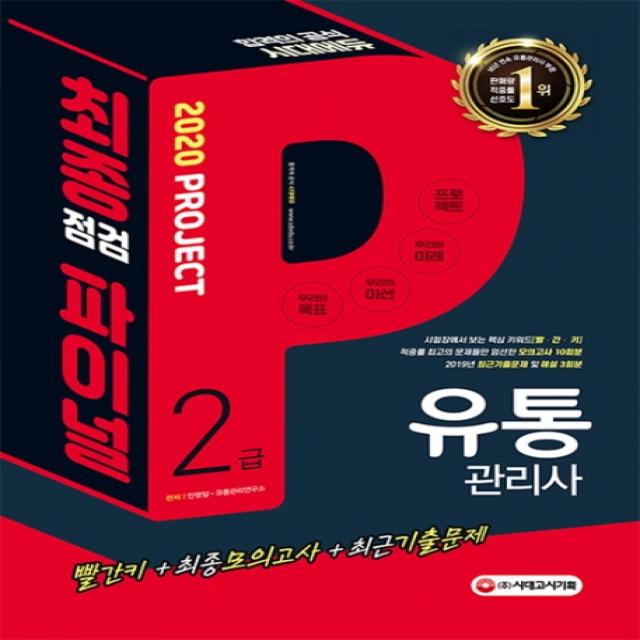 시대에듀 유통관리사 2급 최종점검 파이널 Projet(2020):빨간키+최종모의고사 +최근기출문제, 시대고시기획