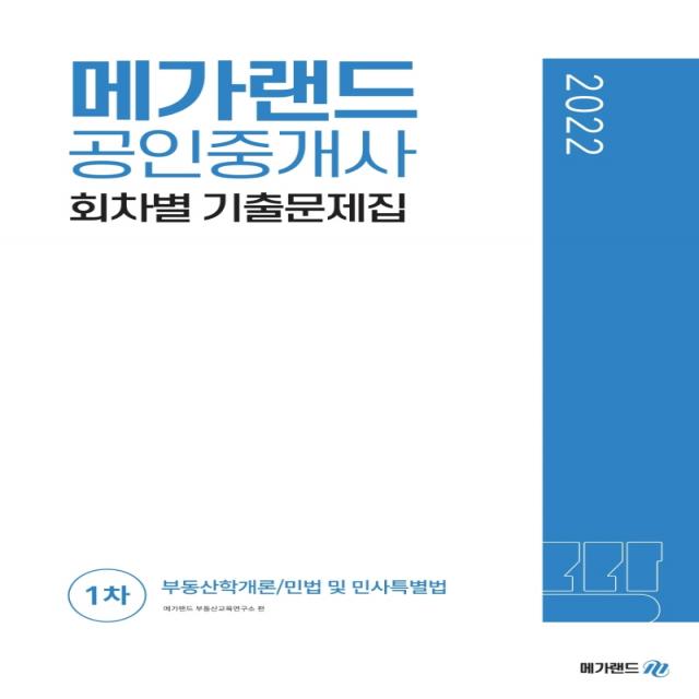 2022 메가랜드 공인중개사 1차 회차별 기출문제집, 메가랜드