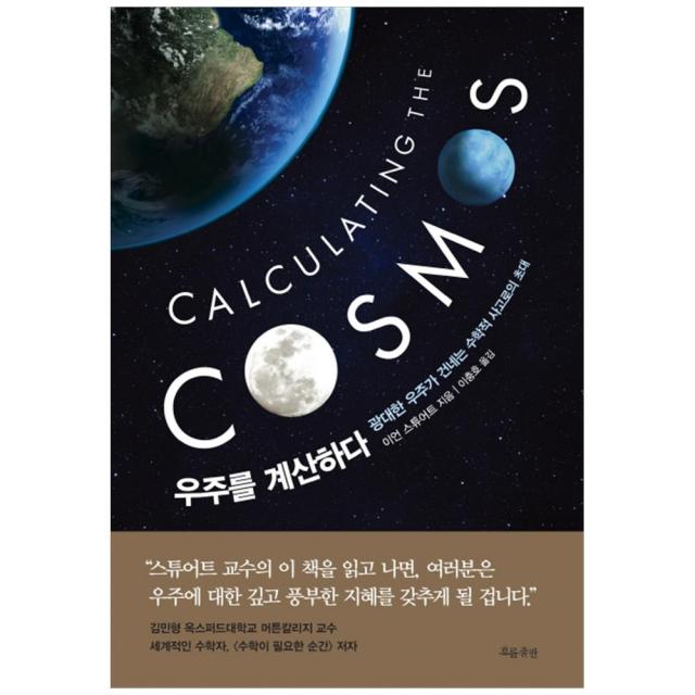 [흐름출판] 우주를 계산하다 광대한 우주가 건네는 수학적 사고로의 초대 [양장 ], 단일상품