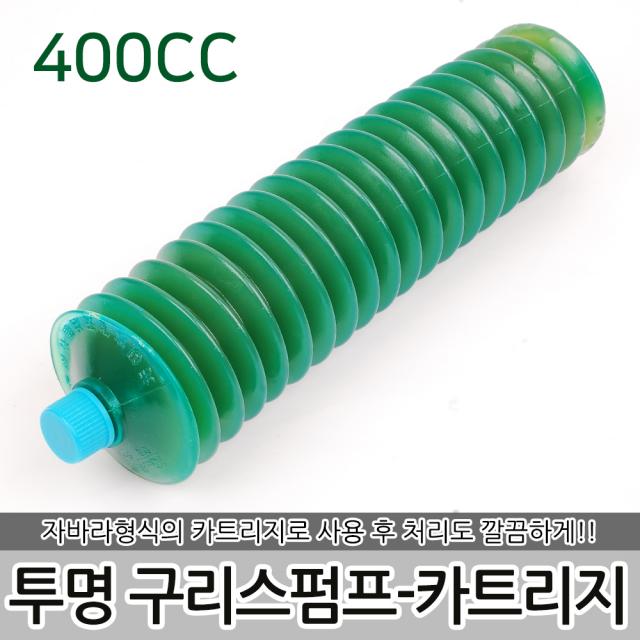 투명 구리스펌프 카트리지 400cc 구리스건 구리스주입기