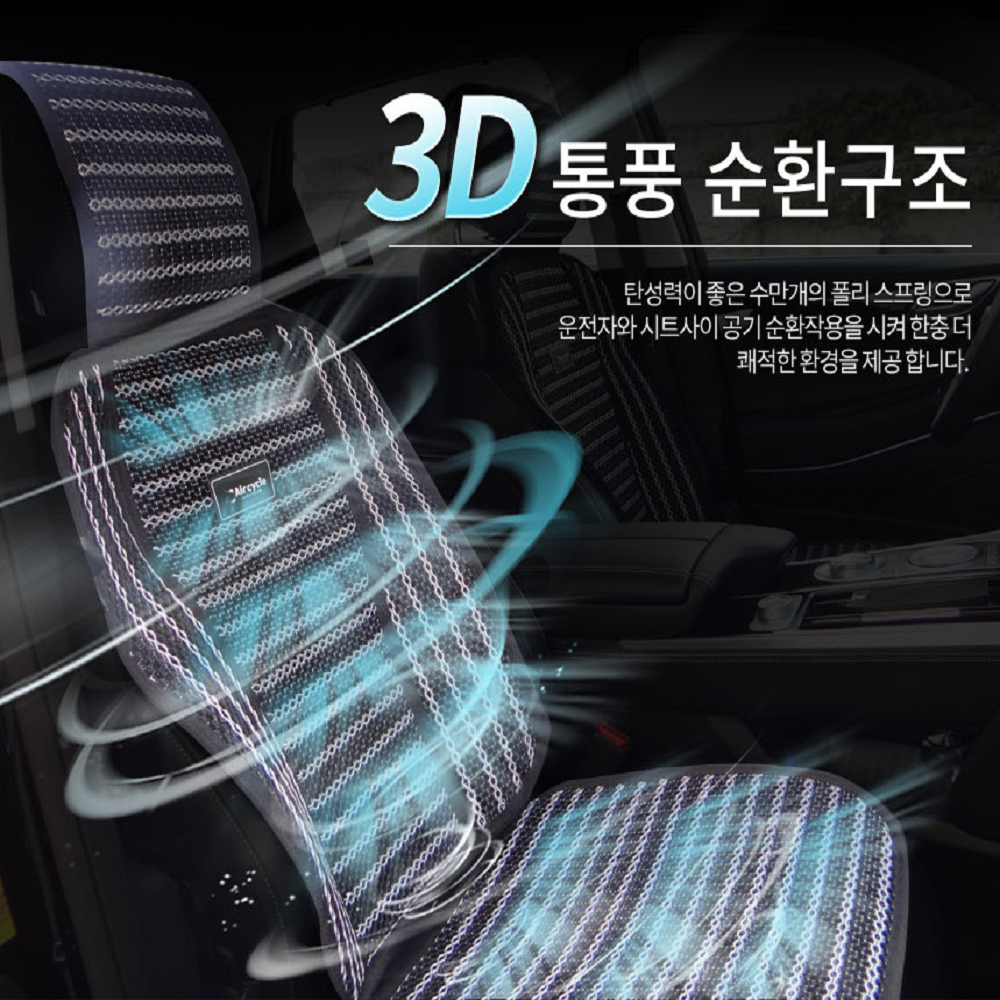 강력추천 에어사이클 냉장고 통풍시트 여름필수품 국내외 전차종 3D쿨시트 포터1~2 봉고1~3 다마스 화물차 타이탄 트럭, 에어사이클-쿨 1인방석-믹스1P