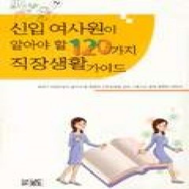 신입 여사원이 알아야 할 120가지 직장생활 가이드 남도