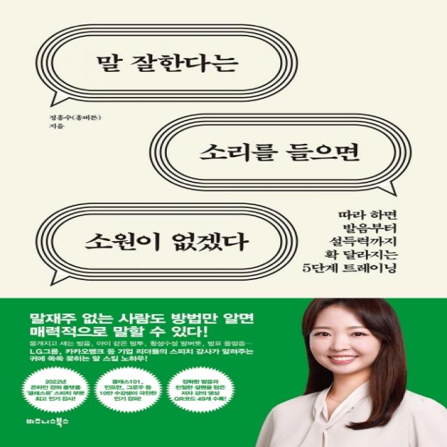 말 잘한다는 소리를 들으면 소원이 없겠다:따라 하면 발음부터 설득력까지 확 달라지는 5단계 트레이닝