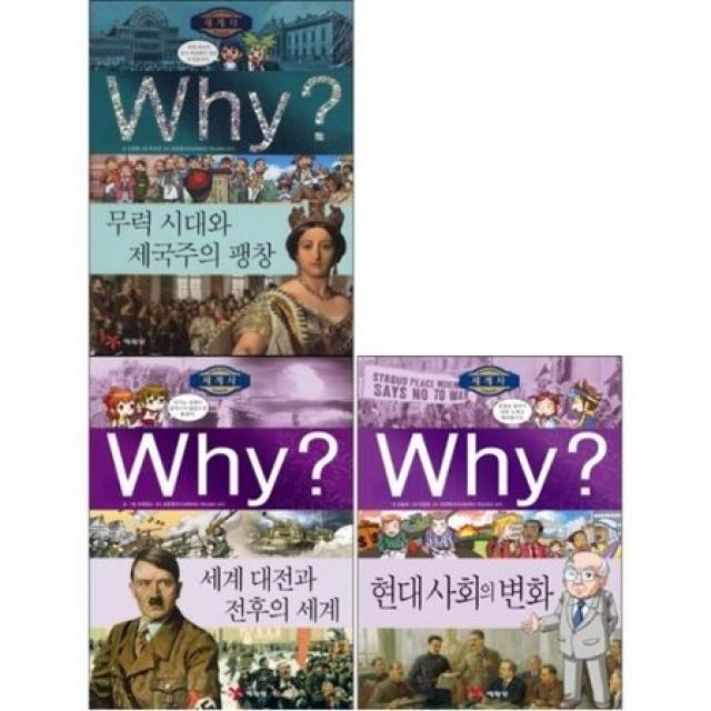 예림당/(전3권) Why 세계사시리즈 10-12 /무력시대와 제국주의 팽창 / 세계대전과 전후의 세