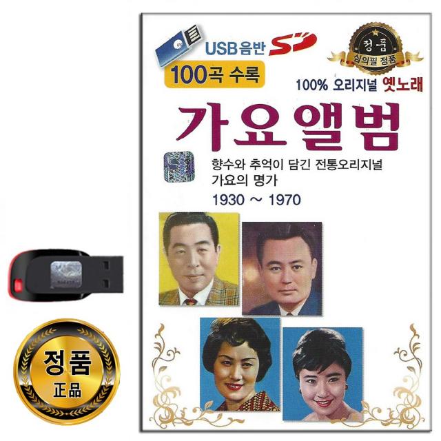 노래USB 오리지날 옛노래 가요앨범 100곡-옛날노래 트로트 초립동 눈물젖은두만강 회전의자 한많은대동강