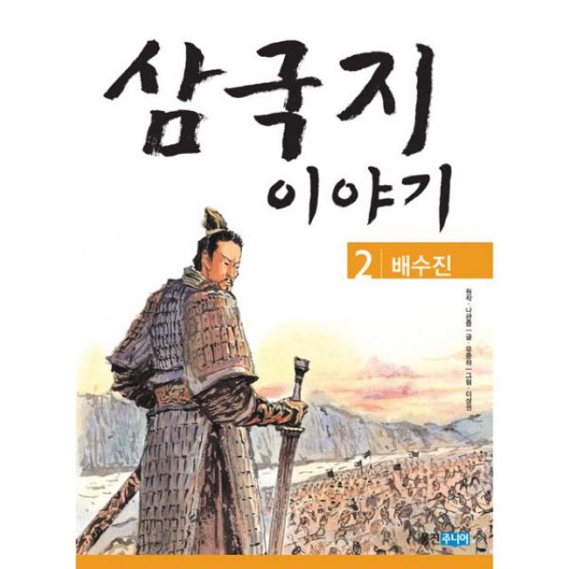 삼국지 이야기 2 : 배수진, 삼국지 이야기. 2: 배수진