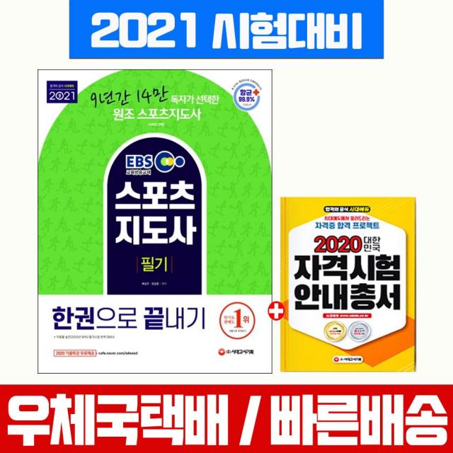 시대에듀 2021 스포츠지도사 필기 한권으로 끝내기 생활체육지도자 2급 시대고시기획 배성우 정상훈