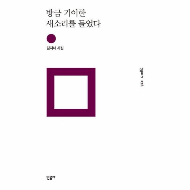 웅진북센 방금 기이한 새소리를 들었다 276 민음의시, One color | One Size@1