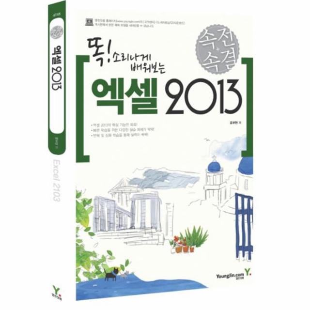 웅진북센 엑셀2013 똑소리나게 4748 속전속결