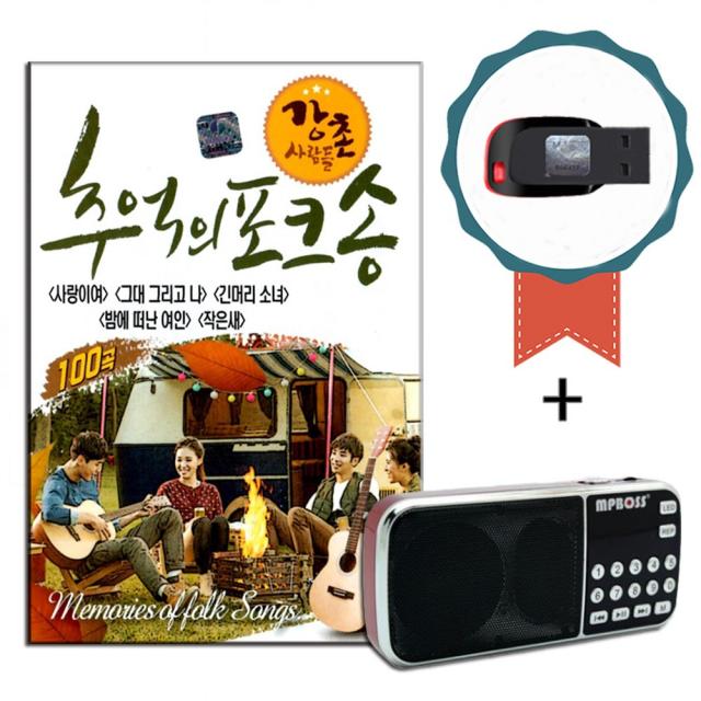 효도라디오+USB 강촌사람들 추억의 포크송 100곡-노래칩 인기가요 사랑이여 그대그리고나 긴머리소녀 솔개