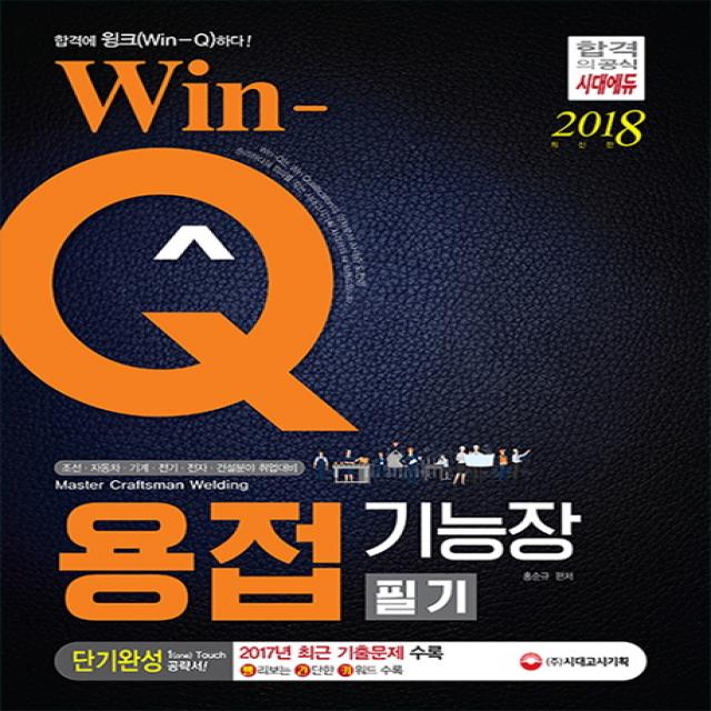 Win-Q(윙크) 용접기능장 필기 단기완성(2018):2017년 최근기출문제 및 해설 수록! 핵심요약집 빨간키 수록!, 시대고시기획