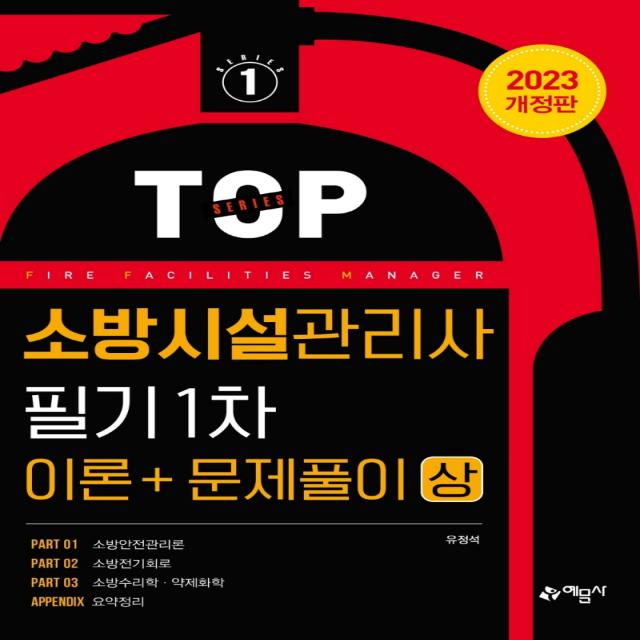 2023 소방시설관리사 필기 1차(이론＋문제풀이)(상), 예문사