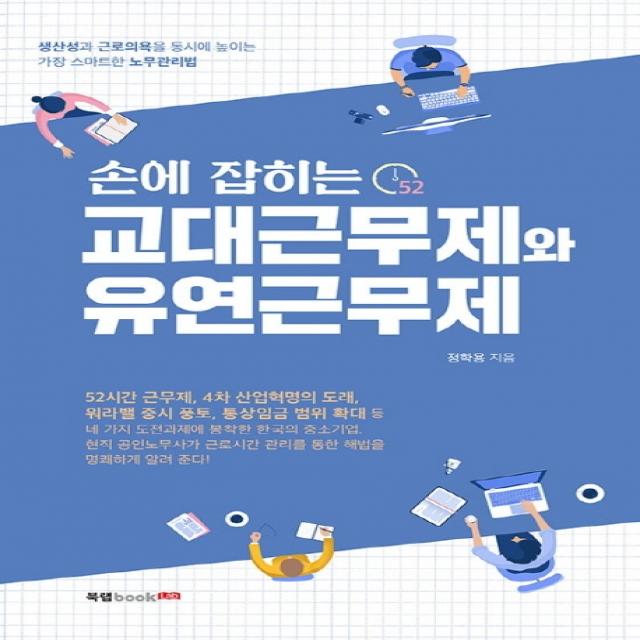 손에 잡히는 교대근무제와 유연근무제:생산성과 근로의욕을 동시에 높이는 가장 스마트한 노무관리법, 북랩