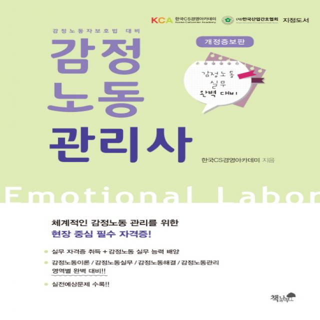 감정노동관리사:체계적인 감정노동 관리를 위한 현장 중심 필수 자격증, 책과나무