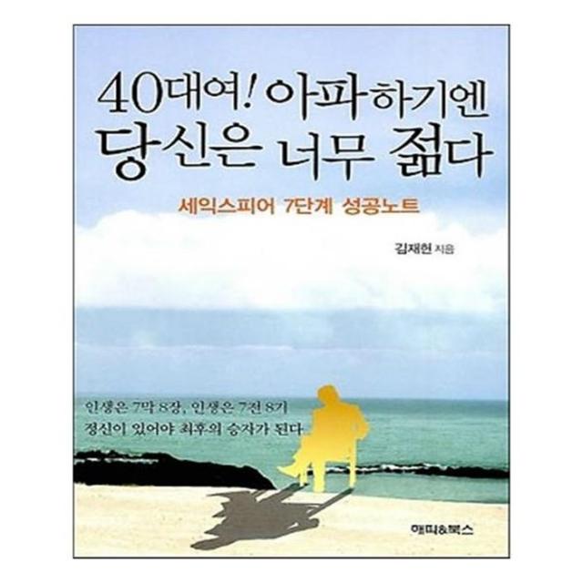 유니오니아시아 40대여 아파하기엔 당신은 너무 젊다, 단일상품 | 단일상품@1